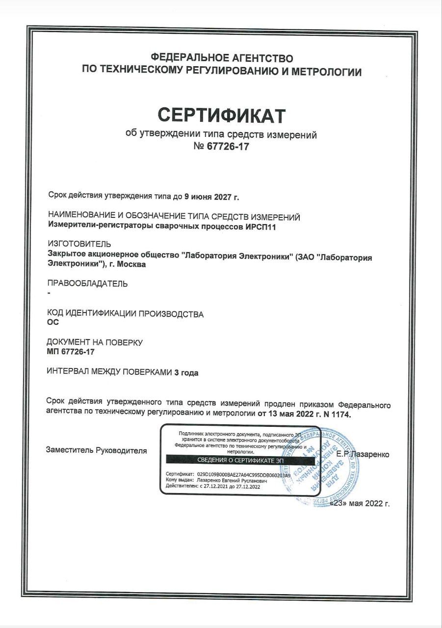 Сертификат об утверждении типа средств измерений № 67726-17
