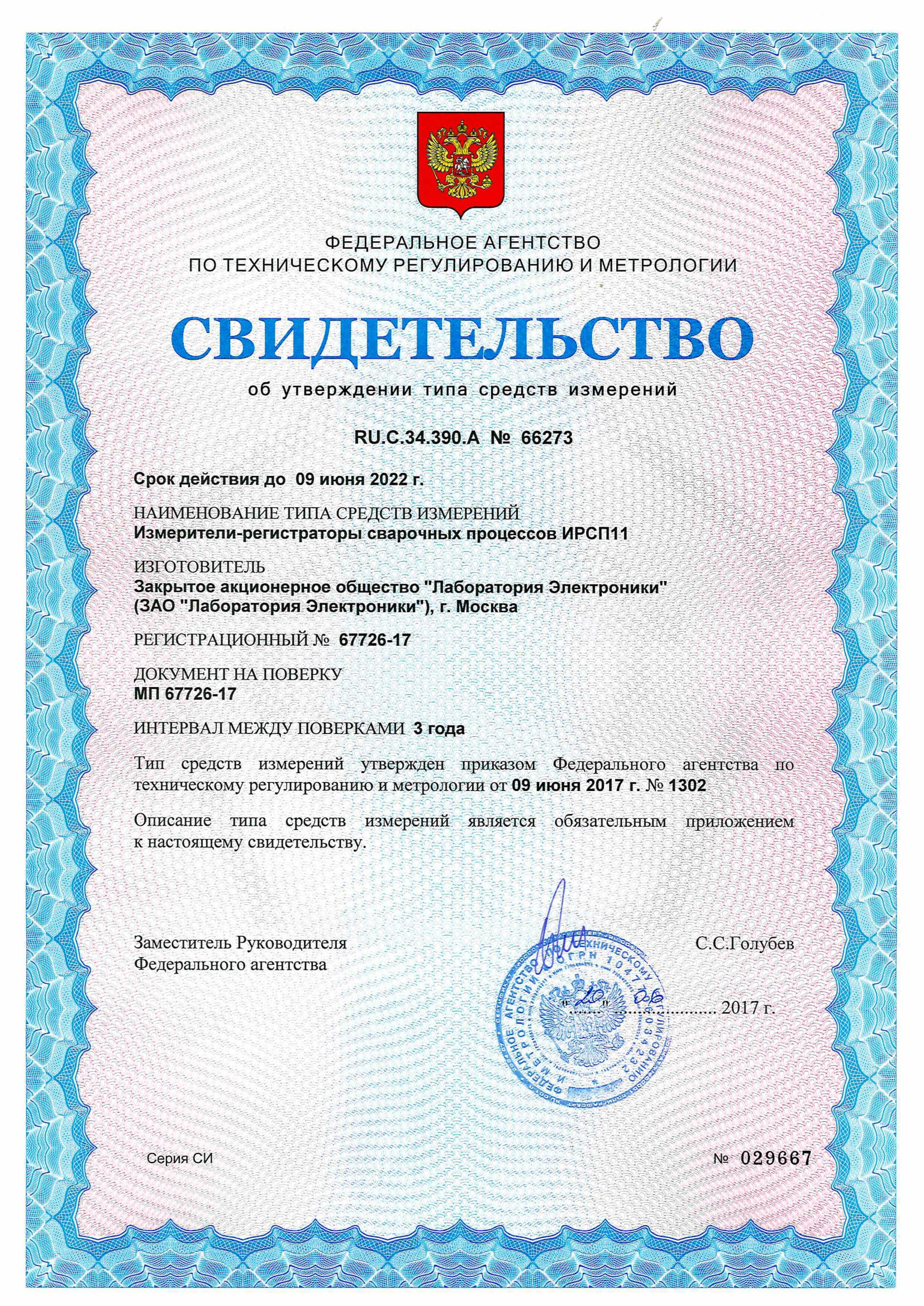 Свидетельство об утверждении типа СИ-1